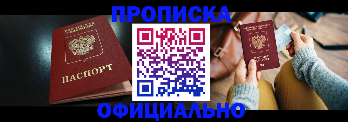 прописка от собственника в Покачах